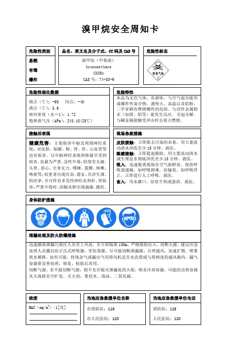 溴甲烷安全周知卡、职业危害告知卡、理化特性表