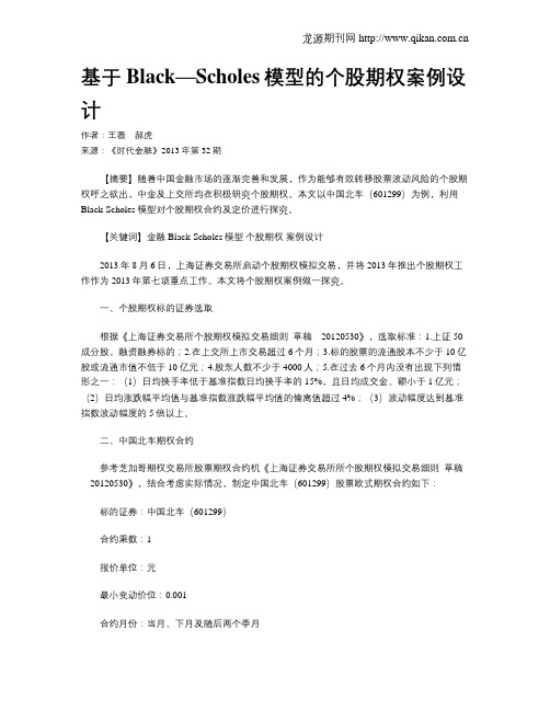 基于Black—Scholes模型的个股期权案例设计