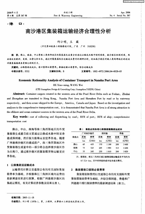 南沙港区集装箱运输经济合理性分析