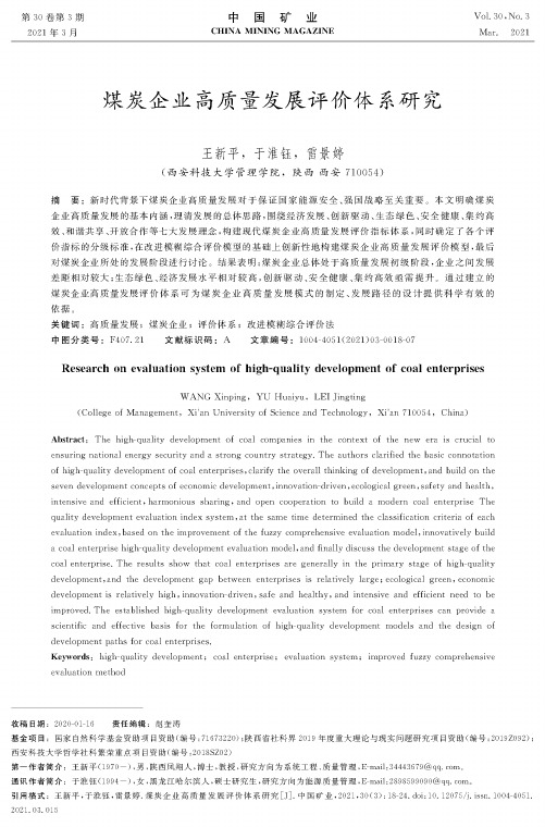 煤炭企业高质量发展评价体系研究