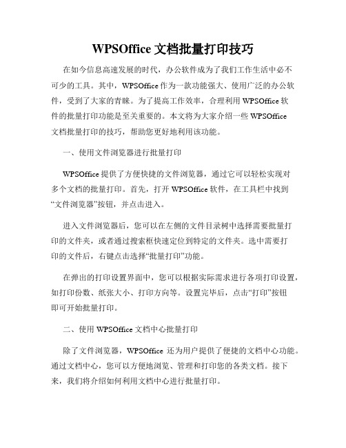 WPSOffice文档批量打印技巧