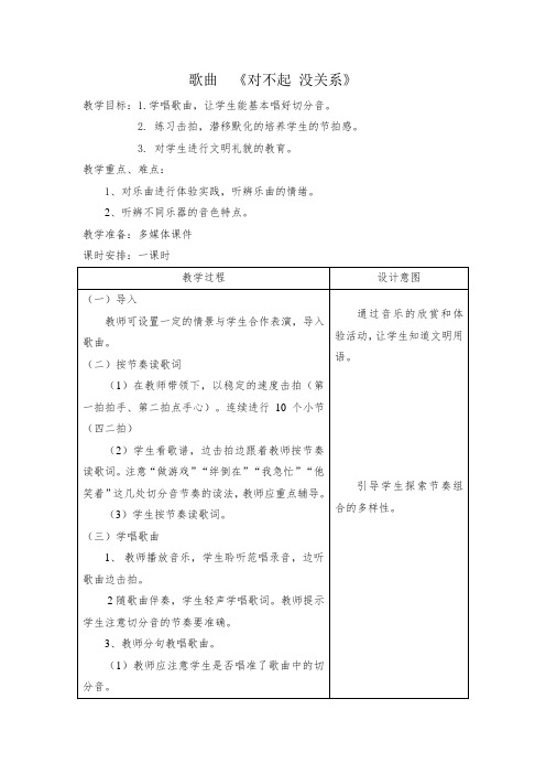 一年级下册音乐教案 唱歌 对不起 没关系｜人教版