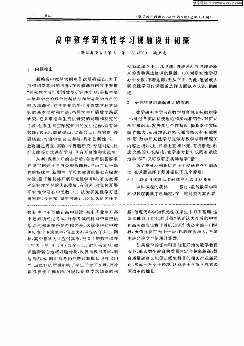 高中数学研究性学习课题设计初探