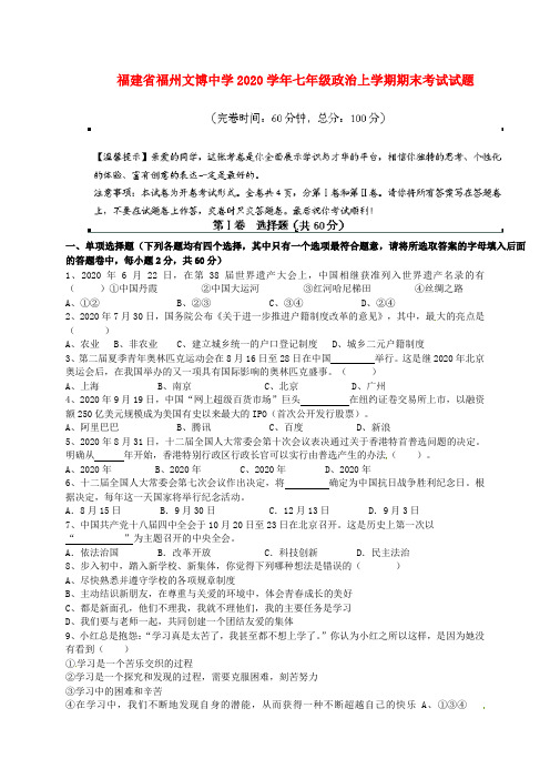 福建省福州文博中学2020学年七年级政治上学期期末考试试题 新人教版