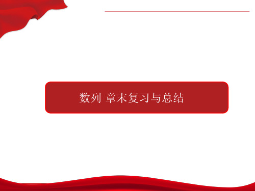 高中数学选择性必修二 第四章 数列 (知识整合)高二数学单元复习全面过