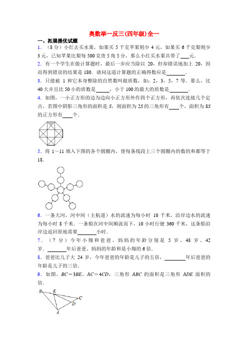 奥数举一反三(四年级)全一
