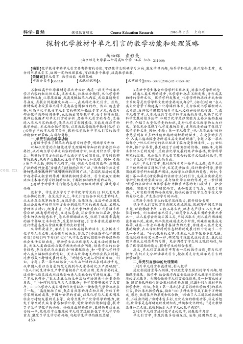 探析化学教材中单元引言的教学功能和处理策略