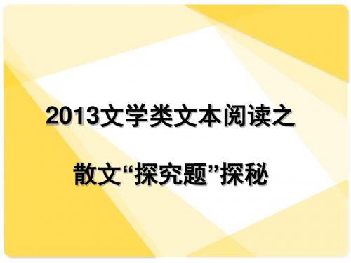 2013高考文学类文本阅读之散文“探究题”探秘ppt