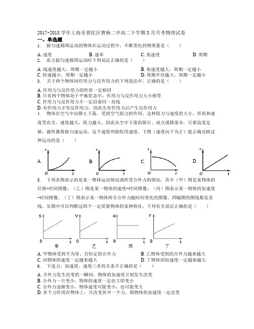 2017-2018学年上海市普陀区曹杨二中高二下学期3月月考物理试卷学生