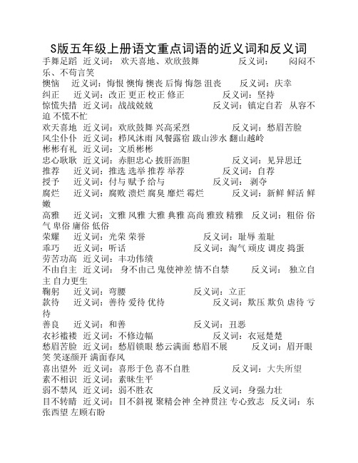 S版小学五年级上册语文重点 词语的近义词和反义词