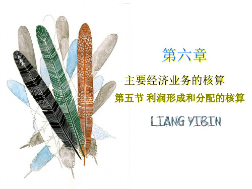 6-5第六章利润形成与分配的核算精品PPT课件