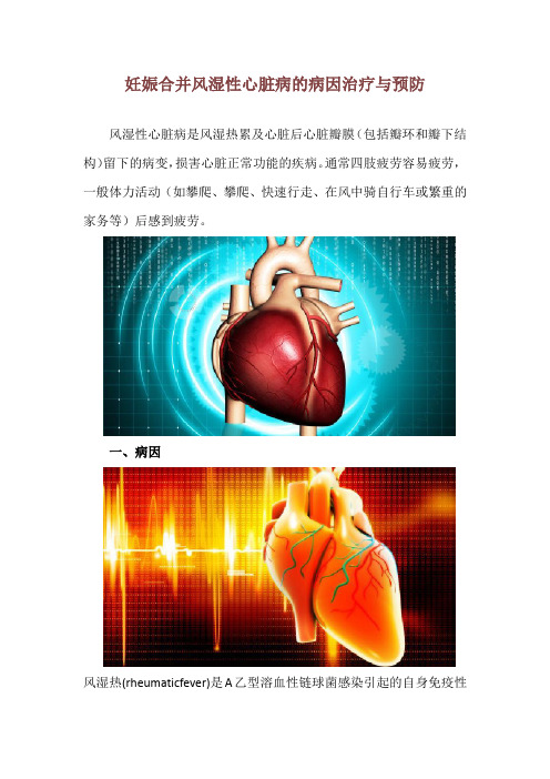 妊娠合并风湿性心脏病的病因治疗与预防