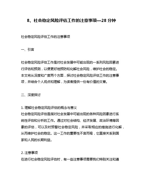 8、社会稳定风险评估工作的注意事项—28分钟