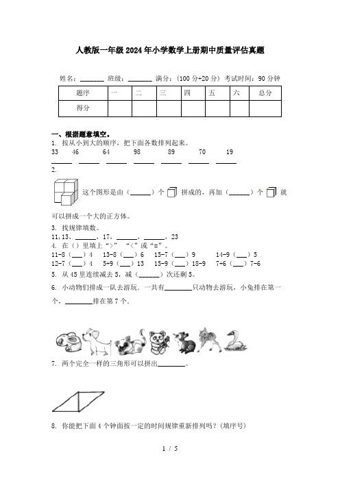 人教版一年级2024年小学数学上册期中质量评估真题