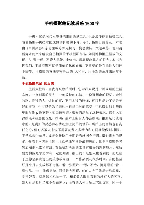 手机摄影笔记读后感1500字