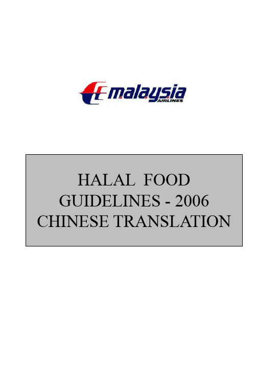 Halal Standards清真规范中译版