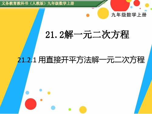 《用直接开平方法解一元二次方程》课件PPT