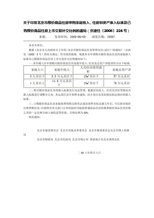 关于印发北京市限价商品住房申购家庭收入、住房和资产准入标准及已购限价商品住房上市交易补交比例的通知