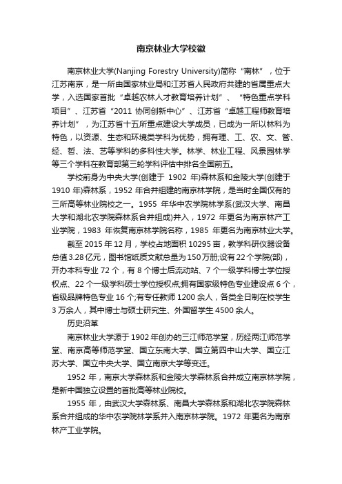 南京林业大学校徽