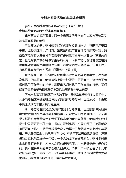 参加志愿者活动的心得体会感言（通用10篇）