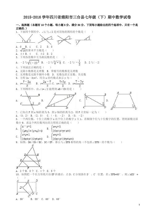 绵阳市三台县2018年七年级下期中数学试卷及答案