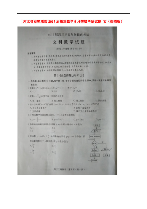 河北省石家庄市高三数学9月摸底考试试题 文(扫描版)