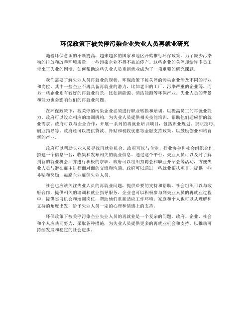 环保政策下被关停污染企业失业人员再就业研究