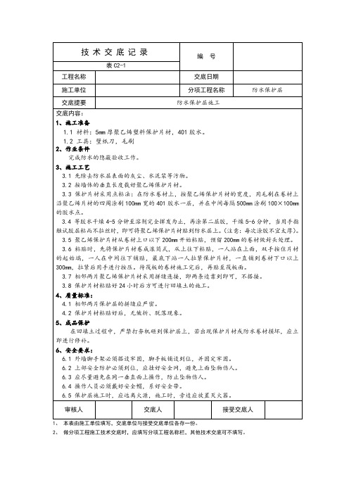 地下室外墙防水保护层技术