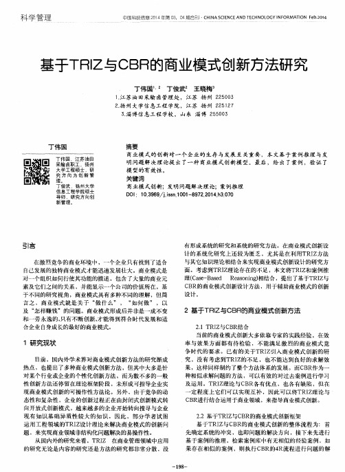 基于TRIZ与CBR的商业模式创新方法研究