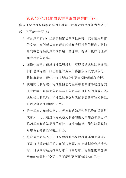 谈谈如何实现抽象思维与形象思维的互补。