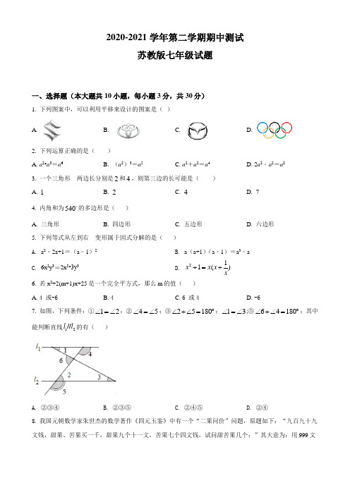 【苏教版】数学七年级下学期《期中考试题》带答案解析