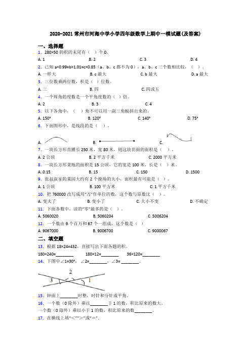 2020-2021常州市河海中学小学四年级数学上期中一模试题(及答案)