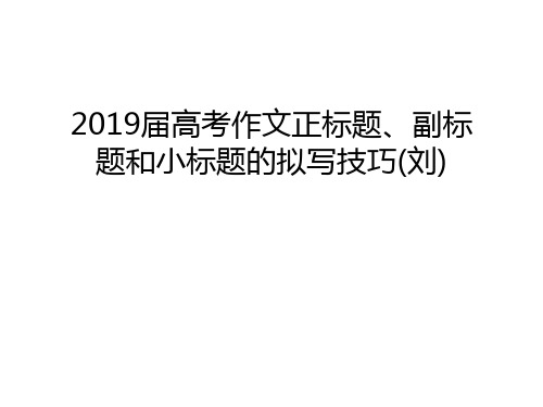 2019届高考作文正标题、副标题和小标题的拟写技巧(刘)只是课件