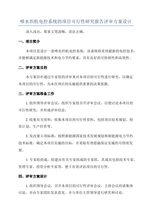 喷水织机电控系统的项目可行性研究报告评审方案设计