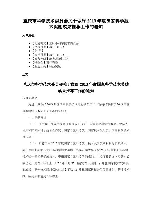 重庆市科学技术委员会关于做好2013年度国家科学技术奖励成果推荐工作的通知