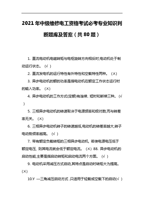 2021年中级维修电工资格考试必考专业知识判断题库及答案(共80题)