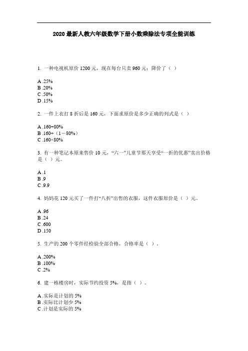 2020最新人教六年级数学下册小数乘除法专项全能训练-含答案