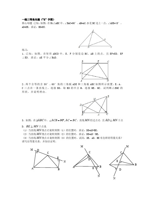 人教版八年级上册数学《全等三角形》辅助线一线三等角问题(“K”字图)