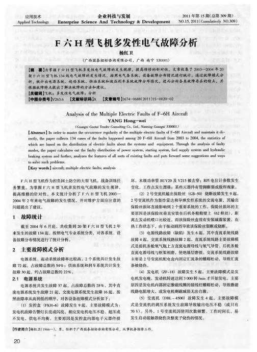 F六H型飞机多发性电气故障分析