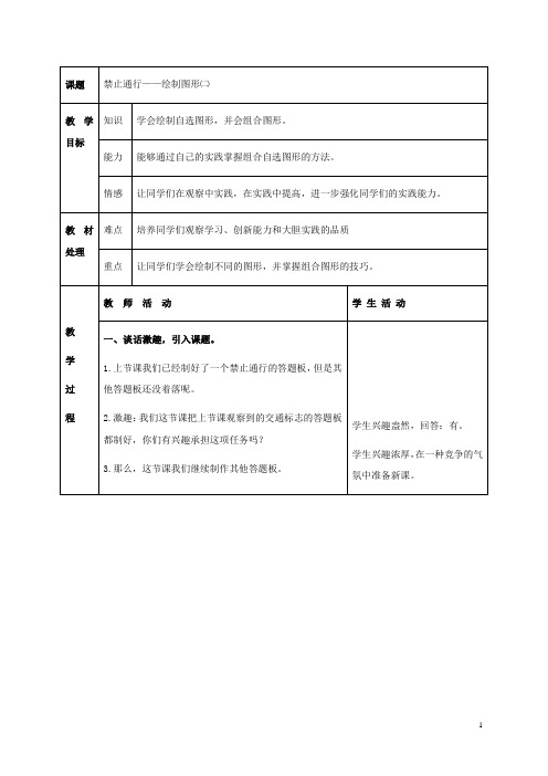 二年级信息技术上册 第9课 禁止通行绘制图形 1(第二课时)教案 河大版