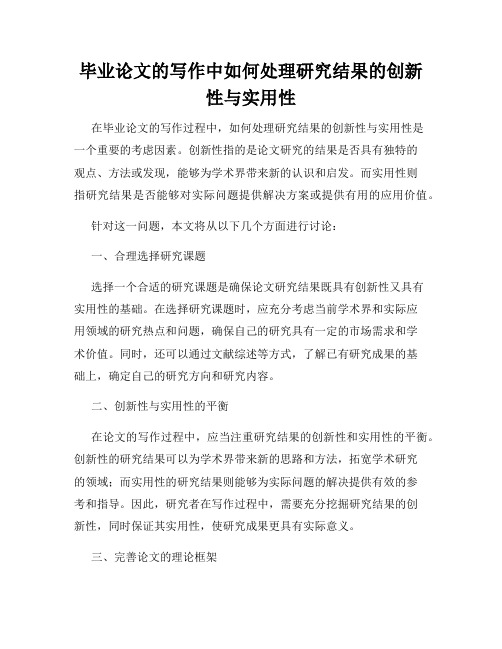 毕业论文的写作中如何处理研究结果的创新性与实用性