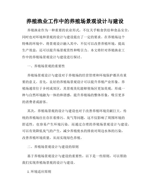 养殖渔业工作中的养殖场景观设计与建设