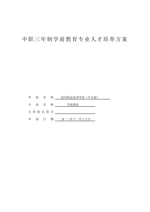 3年制中职《学前教育专业》人才培养方案7.1