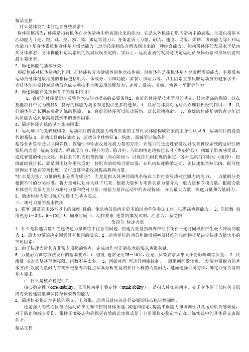 最新体能训练概论复习资料