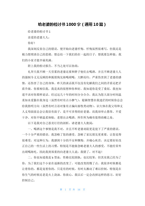 给老婆的检讨书1000字（通用10篇）