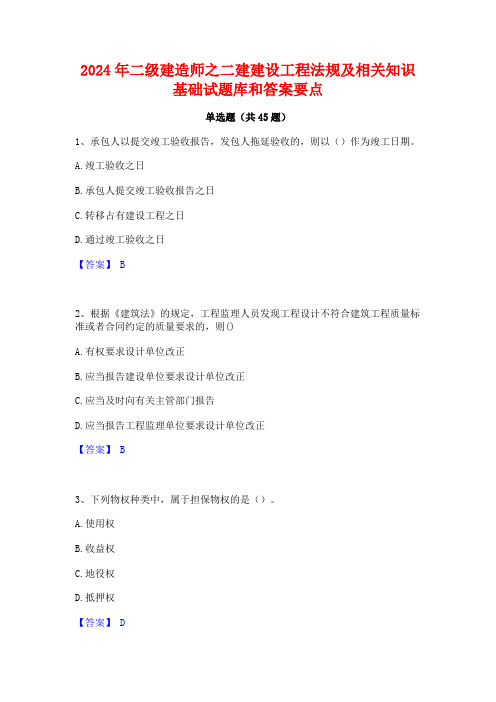 2024年二级建造师之二建建设工程法规及相关知识基础试题库和答案要点