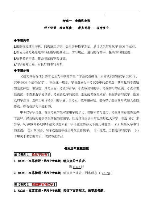 中考语文复习考点帮(江苏专用)考点一  字音、字形(重难讲义) (解析版)