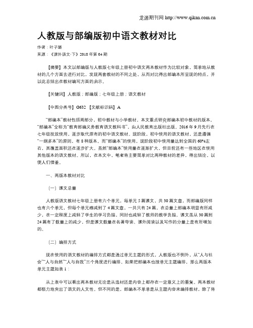 人教版与部编版初中语文教材对比