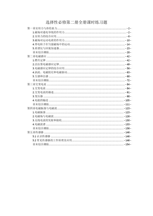 新教材 人教版高中物理选择性必修第二册全册各章节课时练习题及章末测验 含解析