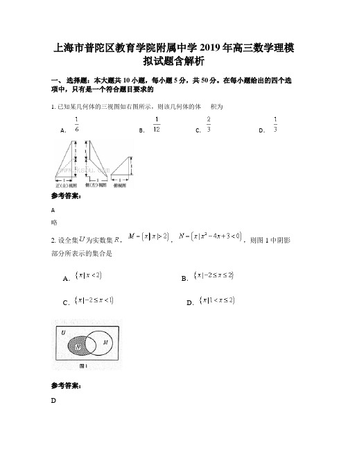 上海市普陀区教育学院附属中学2019年高三数学理模拟试题含解析